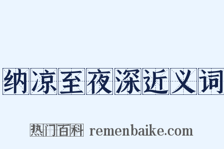 纳凉至夜深近义词是什么意思的图片